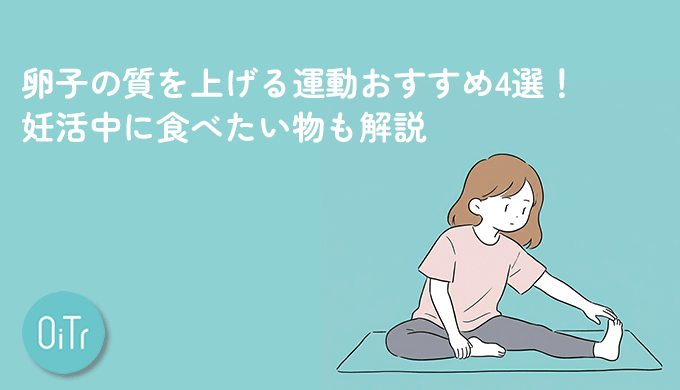 卵子の質を上げる運動おすすめ4選！妊活中に食べたい物も解説
