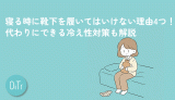 寝る時に靴下を履いてはいけない理由4つ！代わりにできる冷え性対策も解説