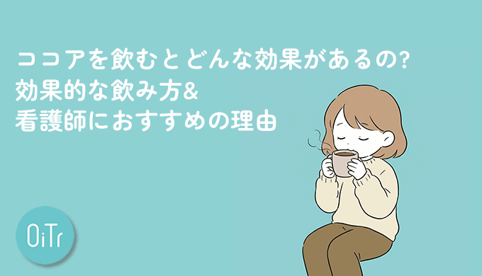 ココアを飲むとどんな効果があるの?効果的な飲み方&看護師におすすめの理由