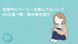 生理中にコーヒーを飲んでもいい？NGな食べ物・飲み物を紹介