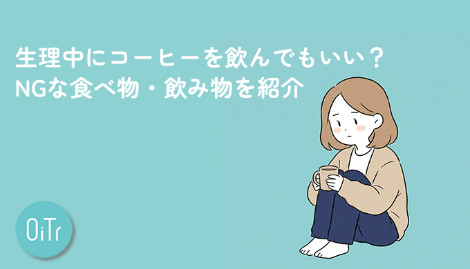 生理中にコーヒーを飲んでもいい？NGな食べ物・飲み物を紹介