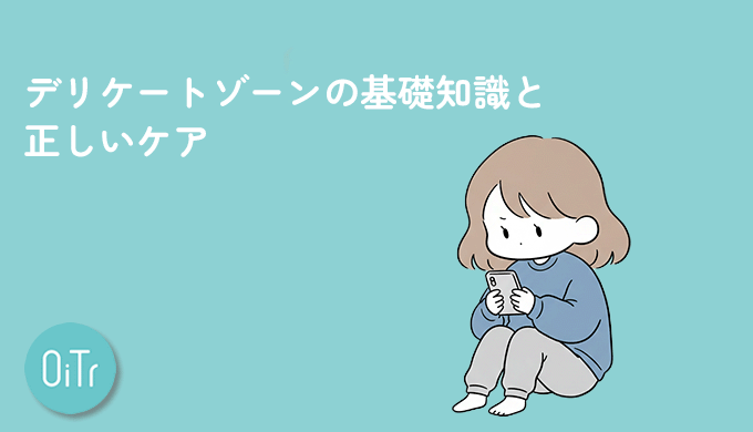 デリケートゾーンの基礎知識と正しいケア