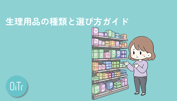 生理用品の種類と選び方ガイド