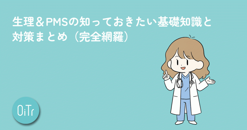【医師監修】生理＆PMSの知っておきたい基礎知識と対策まとめ（完全網羅）