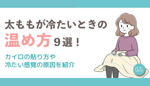 太ももが冷たいときの温め方9選！カイロの貼り方や冷たい感覚の原因を紹介