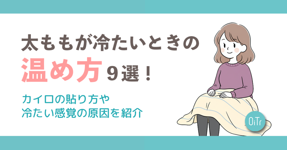 太ももが冷たいときの温め方9選！カイロの貼り方や冷たい感覚の原因を紹介