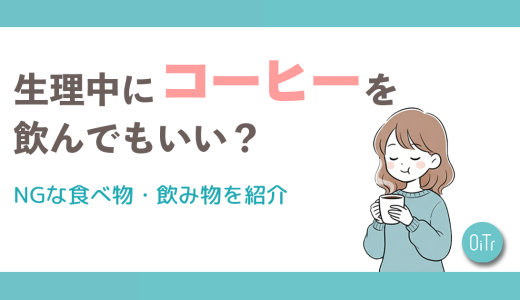 生理中にコーヒーを飲んでもいい？NGな食べ物・飲み物を紹介