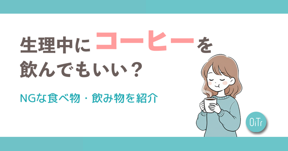 生理中にコーヒーを飲んでもいい？NGな食べ物・飲み物を紹介