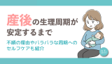 産後の生理周期が安定するまで|不順の理由やバラバラな周期へのセルフケアも紹介