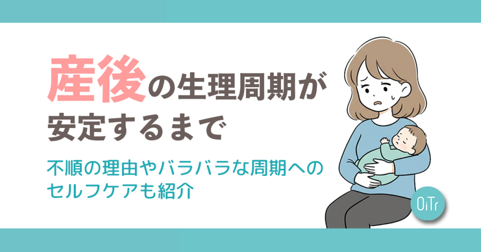 産後の生理周期が安定するまで｜不順の理由やバラバラな周期へのセルフケアも紹介