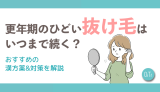 更年期のひどい抜け毛はいつまで続く？おすすめの漢方薬&対策を解説