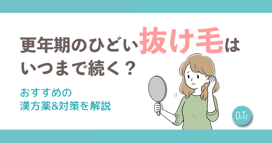 更年期のひどい抜け毛はいつまで続く？おすすめの漢方薬&対策を解説