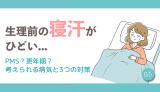 生理前の寝汗がひどい…PMS?更年期?考えられる病気と3つの対策