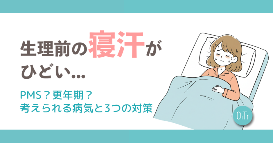 生理前の寝汗がひどい…PMS？更年期？考えられる病気と3つの対策