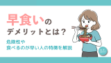 早食いのデメリットとは？危険性や食べるのが早い人の特徴を解説