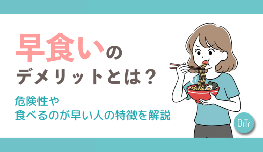 早食いのデメリットとは？危険性や食べるのが早い人の特徴を解説