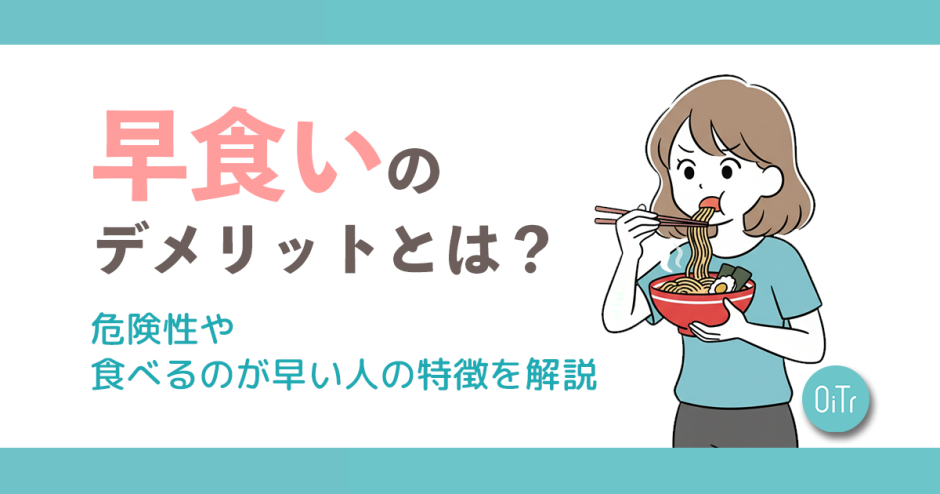 早食いのデメリットとは？危険性や食べるのが早い人の特徴を解説
