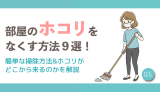部屋のホコリをなくす方法9選！簡単な掃除方法&ホコリがどこから来るのかを解説