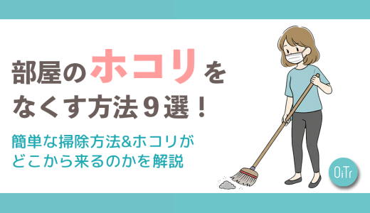 部屋のホコリをなくす方法9選！簡単な掃除方法&ホコリがどこから来るのかを解説