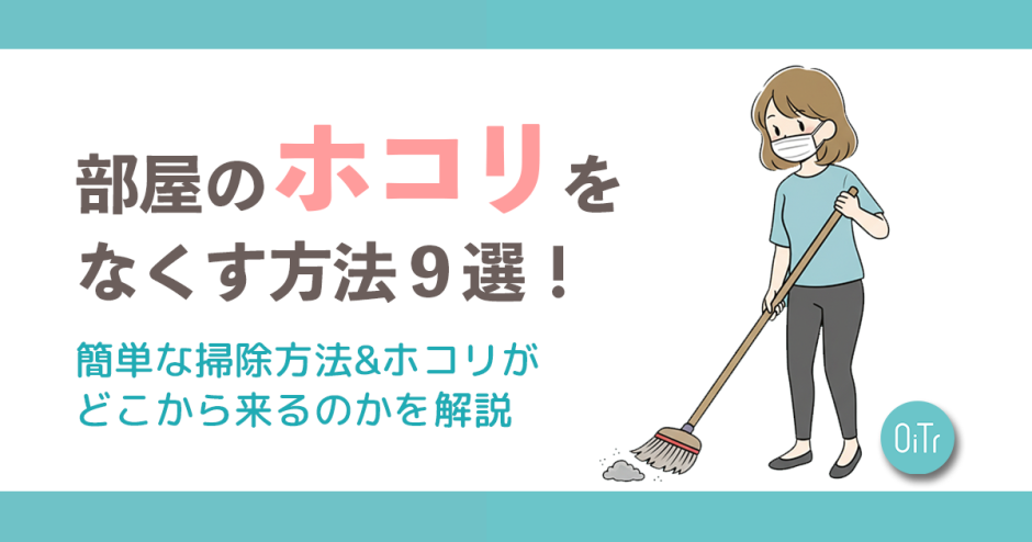 部屋のホコリをなくす方法9選！簡単な掃除方法&ホコリがどこから来るのかを解説