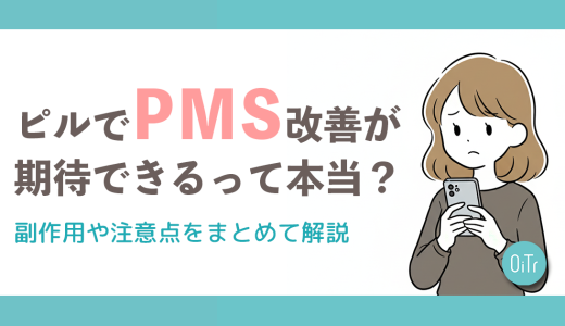 ピルでPMS改善が期待できるって本当?副作用や注意点をまとめて解説