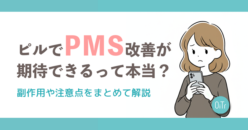 ピルでPMS改善が期待できるって本当?副作用や注意点をまとめて解説