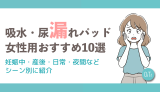 吸水・尿漏れパッド女性用おすすめ10選|妊娠中・産後・日常・夜間などシーン別に紹介