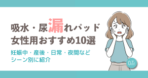 吸水・尿漏れパッド女性用おすすめ10選｜妊娠中・産後・日常・夜間などシーン別に紹介