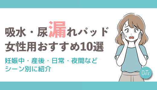 吸水・尿漏れパッド女性用おすすめ10選｜妊娠中・産後・日常・夜間などシーン別に紹介