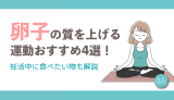 卵子の質を上げる運動おすすめ4選！妊活中に食べたい物も解説
