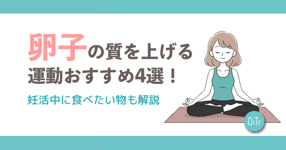 卵子の質を上げる運動おすすめ4選！妊活中に食べたい物も解説