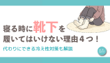 寝る時に靴下を履いてはいけない理由4つ！代わりにできる冷え性対策も解説