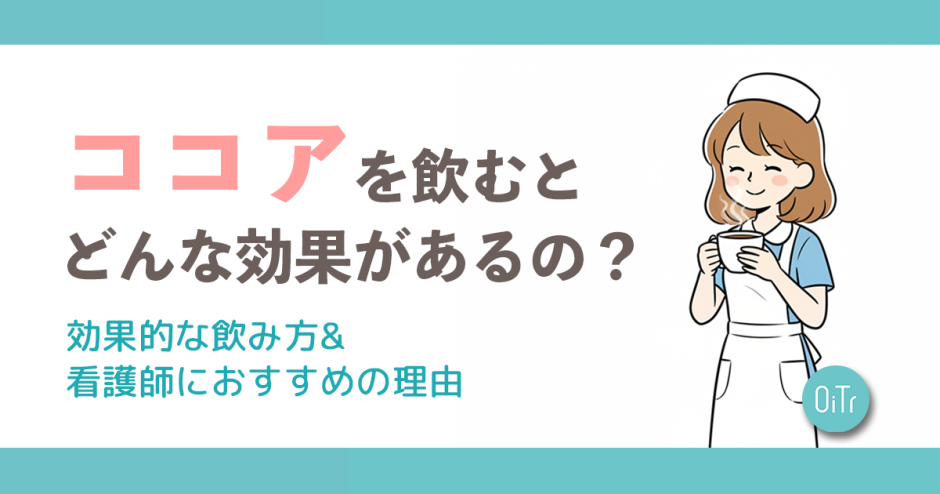 ココアを飲むとどんな効果があるの?効果的な飲み方&看護師におすすめの理由