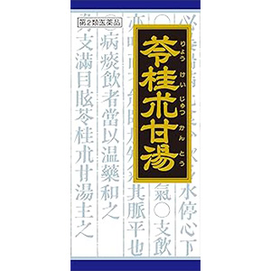 苓桂朮甘湯 りゅうけいじゅつかんとう クラシエ
