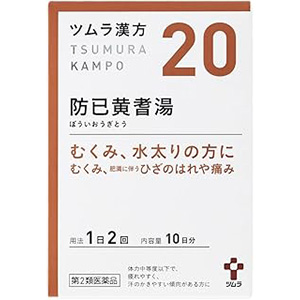 防已黄耆湯 ぼういおうぎとう ツムラ