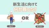 新生活に向けて何か買った？ 買った 何も買ってない