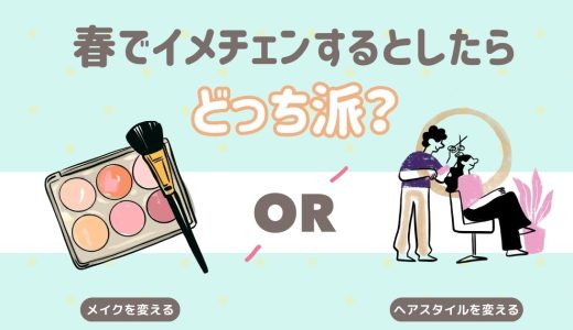 春でイメチェンするとしたらどっち派？