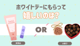 ホワイトデーにもらって嬉しいのは？ ハンドクリームなどの実用品 クッキーなどのお菓子