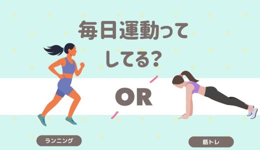 毎日運動ってしてる？