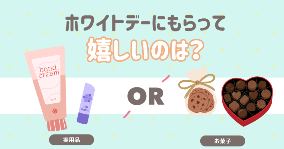 ホワイトデーにもらって嬉しいのは？ ハンドクリームなどの実用品 クッキーなどのお菓子
