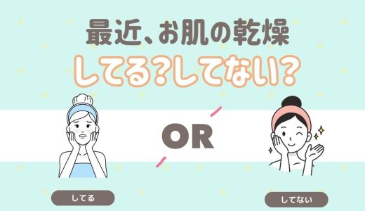 最近、お肌の乾燥してる？してない？