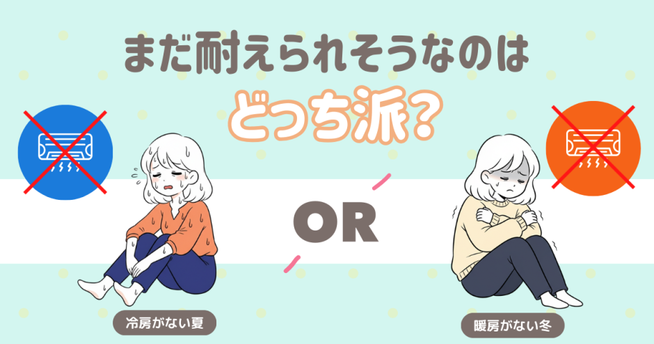 まだ耐えられそうなのは？ 冷房がない夏 暖房がない冬