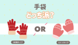 手袋はどっち派？ 5本指タイプ ミトンタイプ