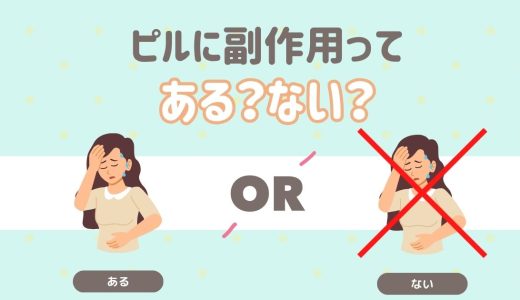 ピルに副作用ってある？ない？