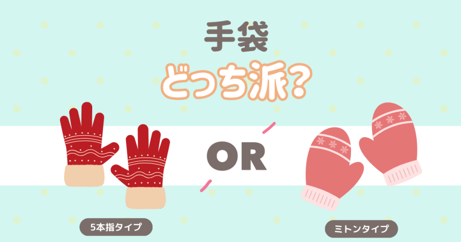 手袋はどっち派？ 5本指タイプ ミトンタイプ