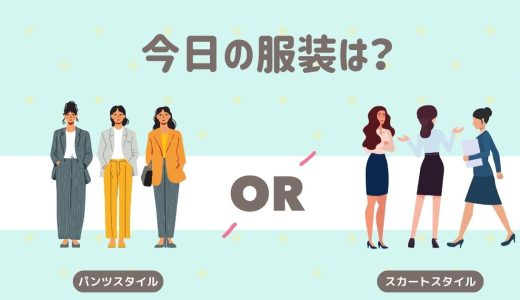 今日の服装は？