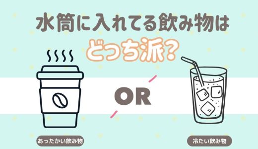 水筒に入れてる飲み物はどっち派？