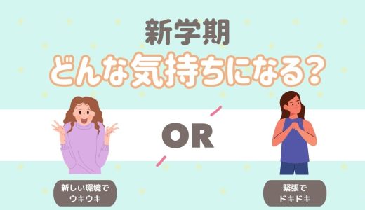 新学期どんな気持ちになる？