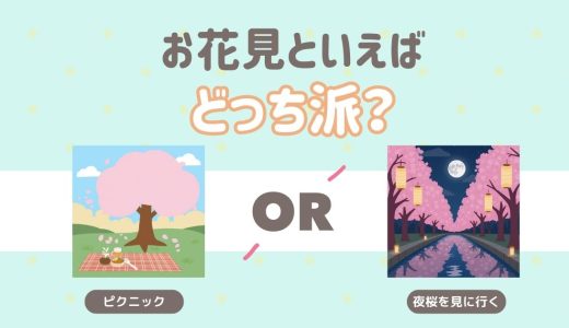 お花見といえばどっち派？