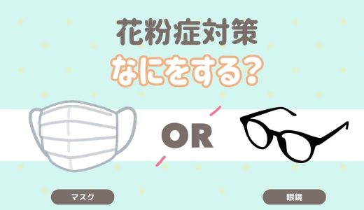 花粉症対策なにをする？
